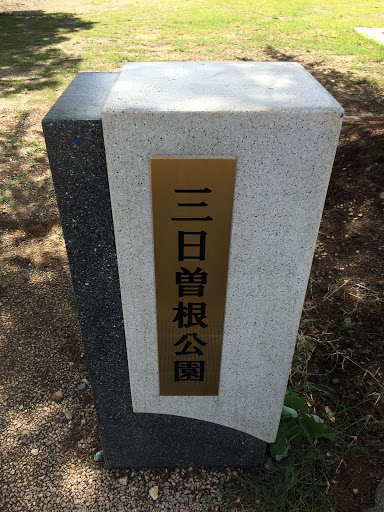 三日曽根公園