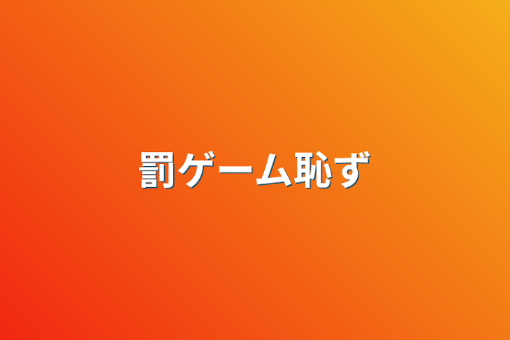 「罰ゲーム恥ず」のメインビジュアル