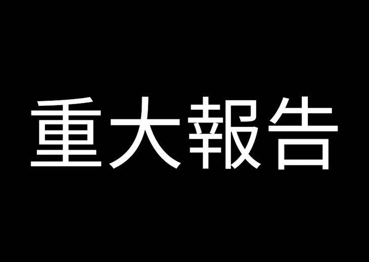 「重大報告」のメインビジュアル