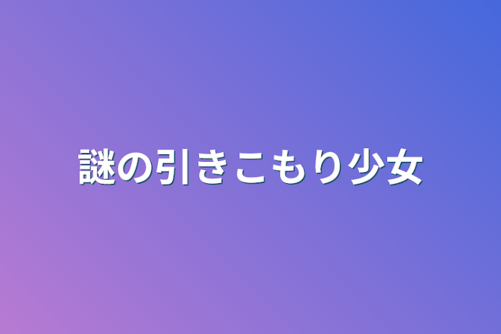 「謎の引きこもり少女」のメインビジュアル