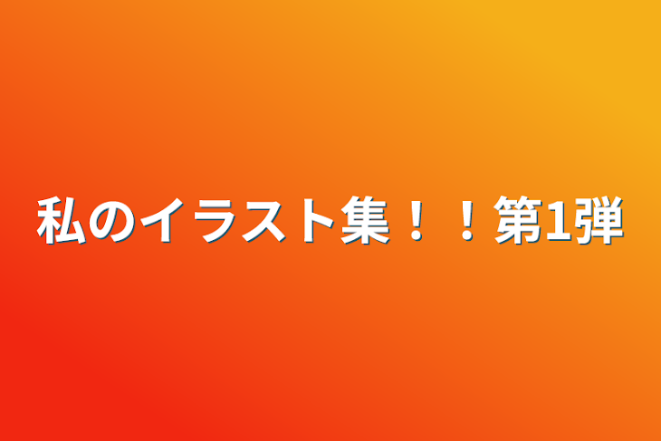 「私のイラスト集！！第1弾」のメインビジュアル