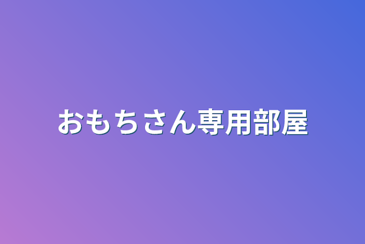 「おもちさん専用部屋」のメインビジュアル