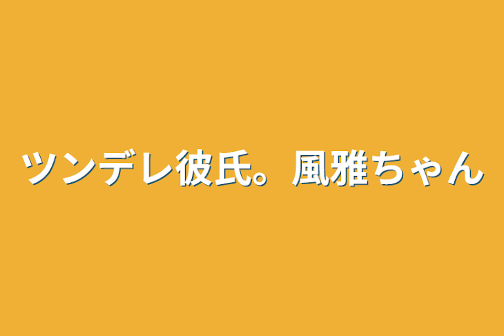 「ツンデレ彼氏。風雅ちゃん」のメインビジュアル