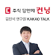 Download 컨닝 김민석연구원 카카오톡 For PC Windows and Mac 1.0