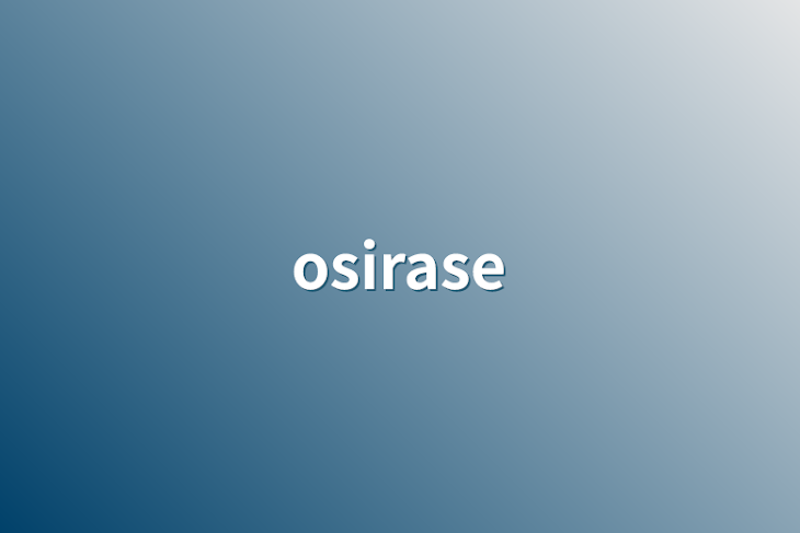 「osirase」のメインビジュアル