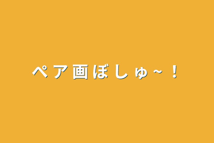 「ぺ ア 画 ぼ し ゅ ~ ！」のメインビジュアル