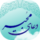 Download دعای مجیر (صوتی - آفلاین) For PC Windows and Mac