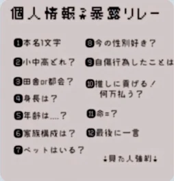 個人情報リレーってやつやるよ‼️