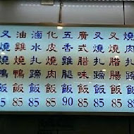 【新莊】香城燒臘小館