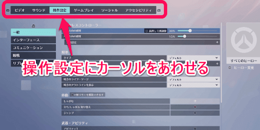 オーバーウォッチ2_操作設定