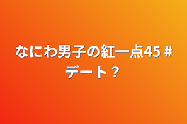 なにわ男子の紅一点45  #デート？