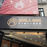 筋肉人燒肉(新竹旗艦店)