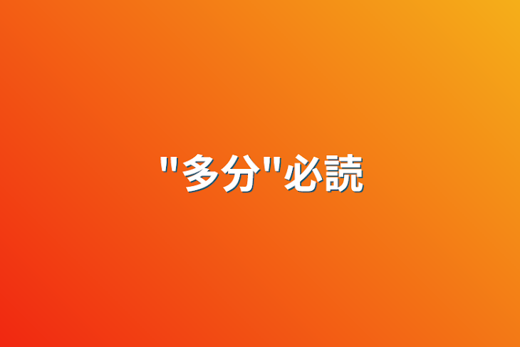 「"多分"必読」のメインビジュアル