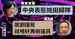 【逃犯條例】葉劉：中央表態姓田歸隊　田北俊：葉劉撞聾就唔好再做議員