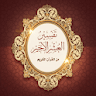 Tafseer of Last tenth of Quran icon