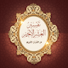 Tafseer of Last tenth of Quran icon