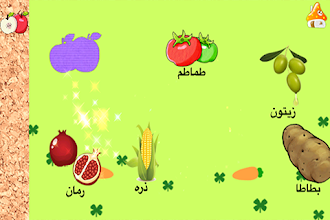 تعلم اسماء الفواكه والخضراوات اجمل الالعاب العربيه Apps On