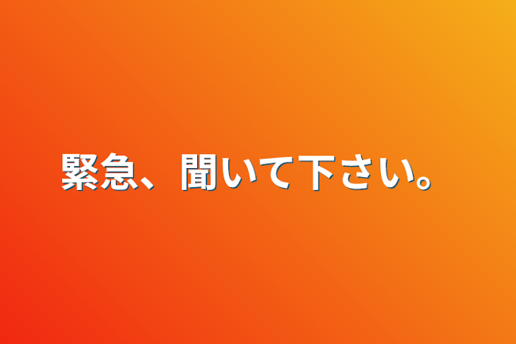 「緊急、聞いて下さい。」のメインビジュアル