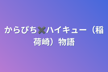 からぴち✖️ハイキュー（稲荷崎）物語