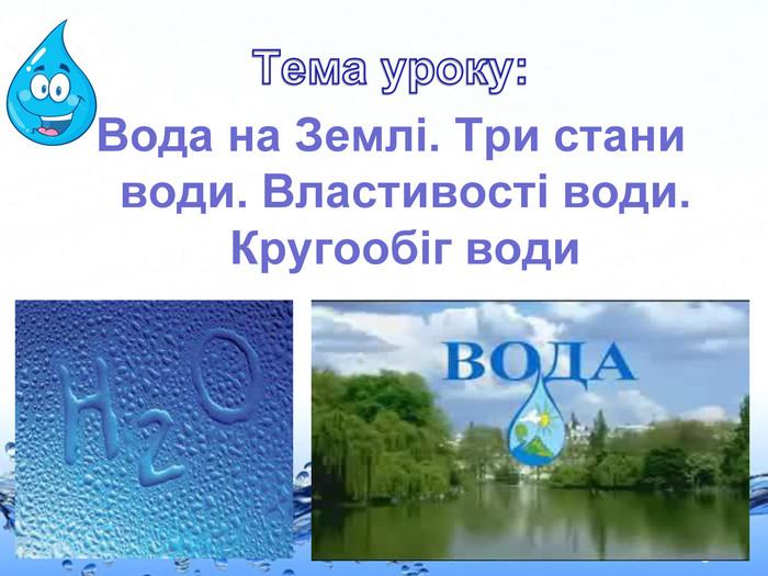 Картинки по запросу "Урок Вода на Землі. Три стани води."