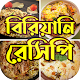 Download বিরিয়ানি রেসিপি~Biriyani Recipes For PC Windows and Mac 1.0.0