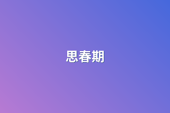 思春期