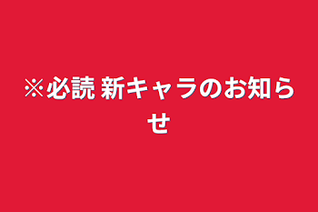 「※必読 新キャラのお知らせ」のメインビジュアル