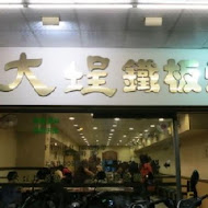 大埕平價鐵板燒(仁愛店)