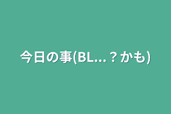 学校での事(BL...？かも)