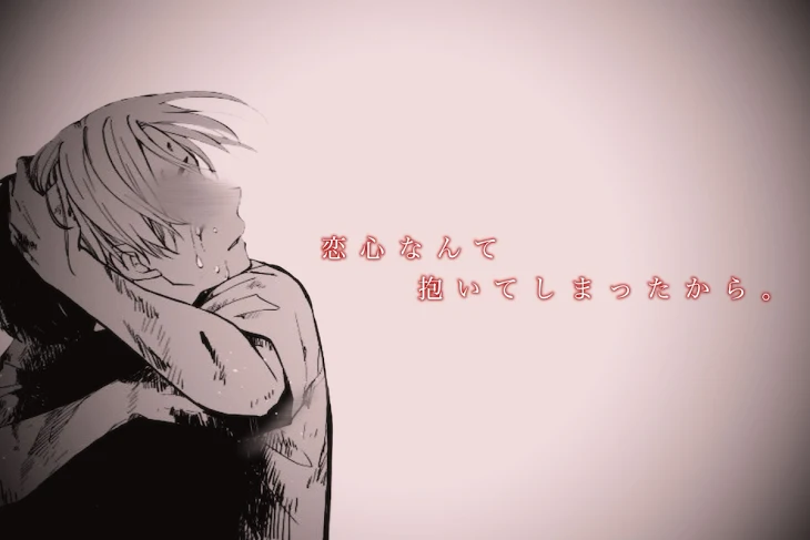 「恋心なんて抱いてしまったから 。」のメインビジュアル