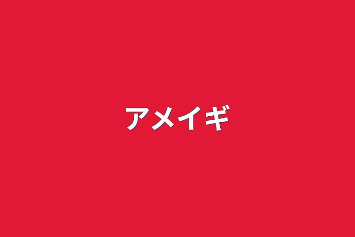 「アメイギ」のメインビジュアル