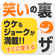 笑いの裏ワザ 1.0.0 Icon