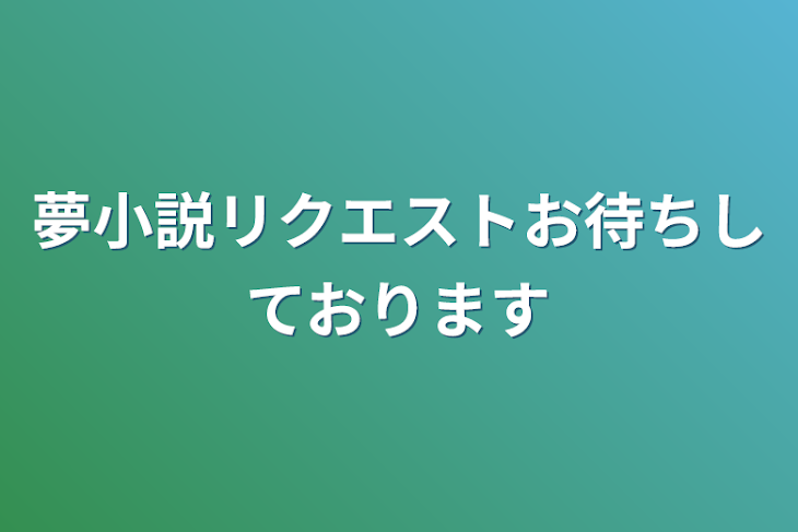 「夢小説リクエストお待ちしております」のメインビジュアル