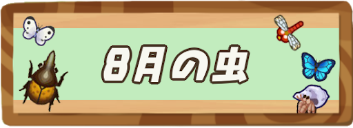 8月の虫一覧