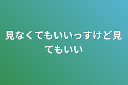 見なくてもいいっすけど見てもいい