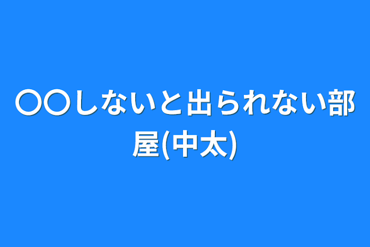 「〇〇しないと出られない部屋(中太)」のメインビジュアル