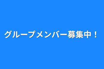 グループメンバー募集中！