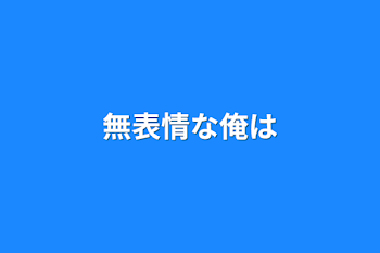 無表情な俺は