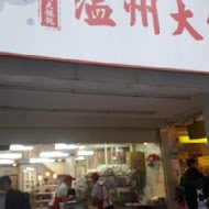 老虎醬溫州大餛飩