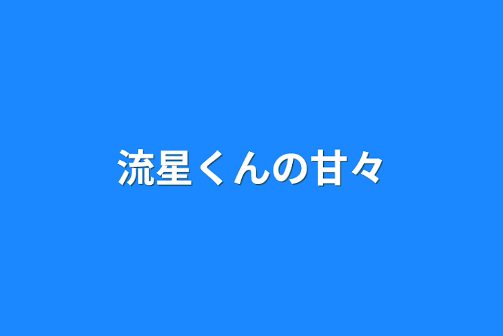 「流星くんの甘々」のメインビジュアル