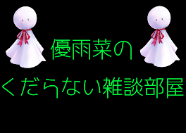 くだらない雑談部屋🐋