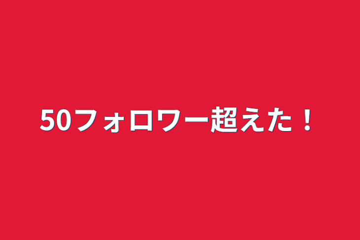 「50フォロワー超えた！」のメインビジュアル