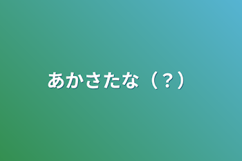 「あかさたな（？）」のメインビジュアル