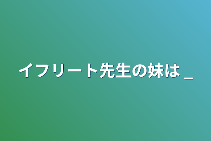 「イフリート先生の妹は _」のメインビジュアル