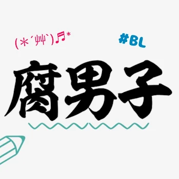 「腐男子の僕、恋始めました。」のメインビジュアル