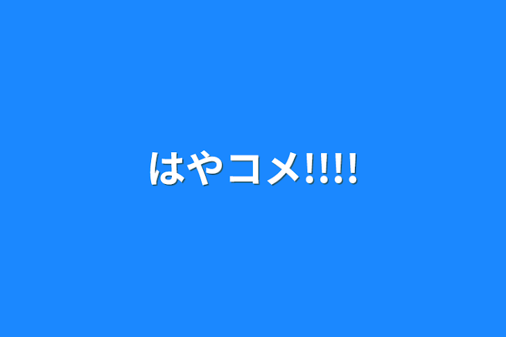 「はやコメ!!!!」のメインビジュアル