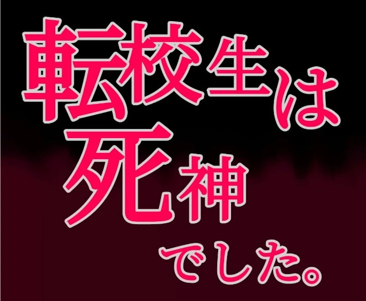 「転校生は死神でした。」のメインビジュアル