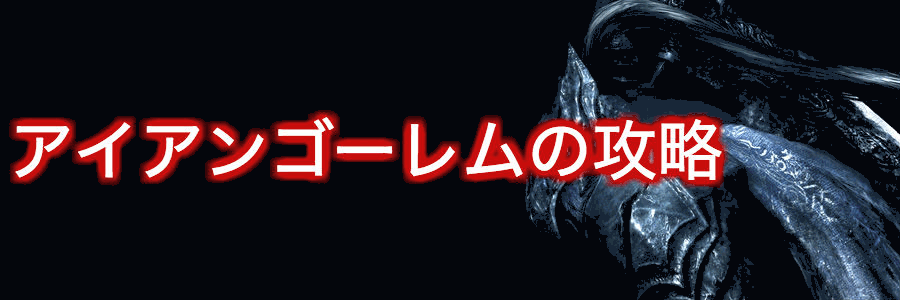 ダークソウルリマスタード アイアンゴーレムの攻略 神ゲー攻略