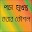 পড়া মুখস্থ করার কৌশল Download on Windows
