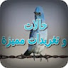 حالات و تغريدات مميزة icon